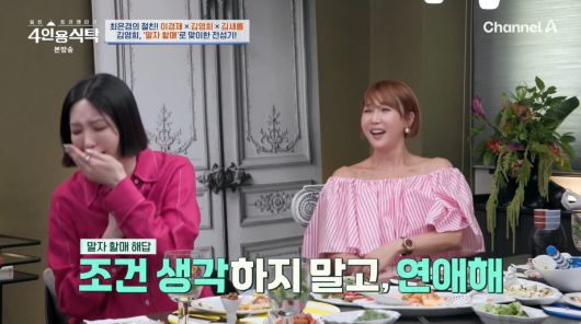 사진=채널A '4인용식탁'