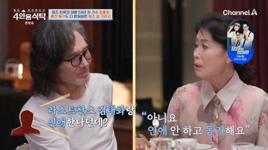 사진=채널A '4인용식탁'