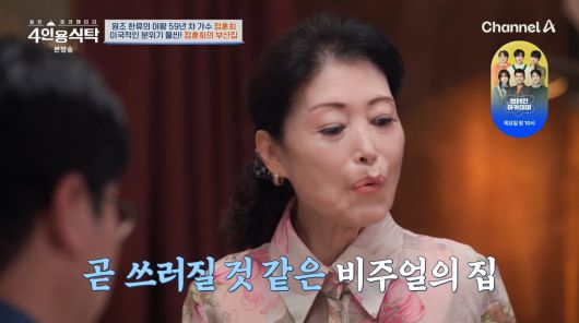 사진=채널A '4인용식탁'