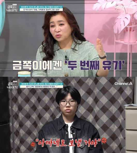 사진 = 채널A '요즘 육아 - 금쪽같은 내새끼'