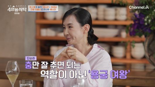 사진=채널A '4인용식탁'