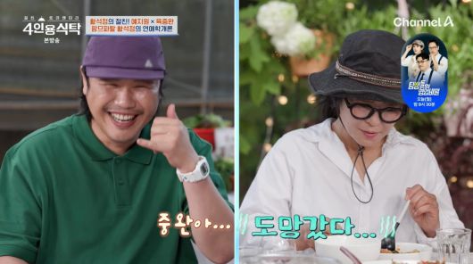 사진=채널A '4인용식탁'