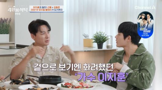 사진=채널A '4인용식탁'