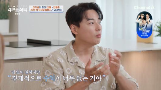 사진=채널A '4인용식탁'