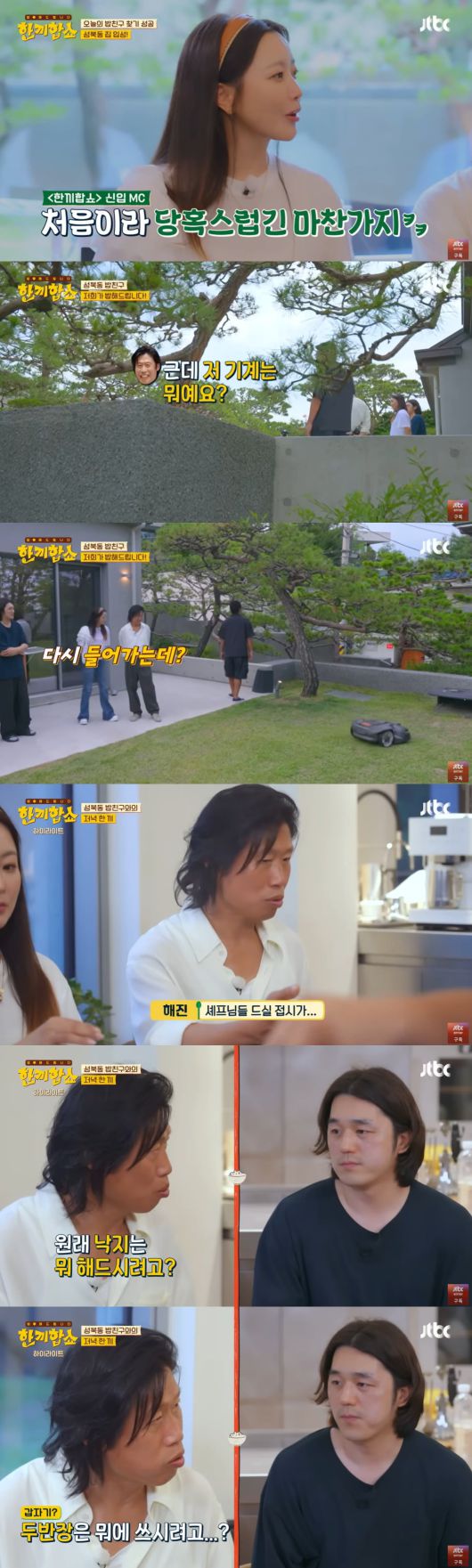 사진=JTBC '한끼합쇼'