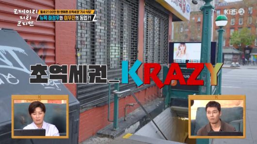 사진=KBS2 '크레이지 리치 코리안'