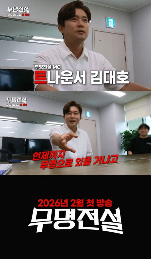 [사진 출처 : MBN '무명전설']