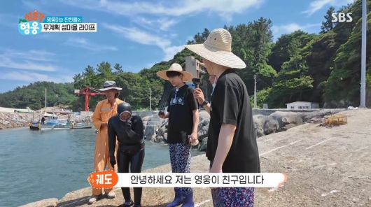 사진=SBS '섬총각 영웅'