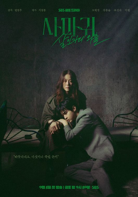 / 사진 제공 = SBS 새 금토드라마 '사마귀: 살인자의 외출'