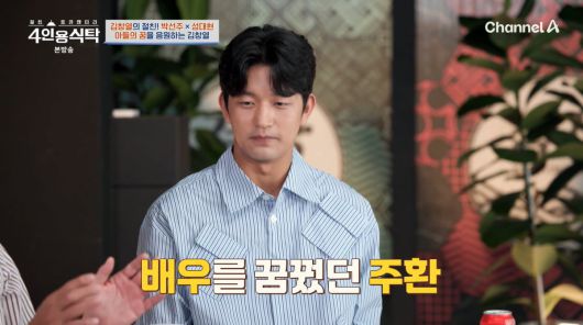 사진=채널A '4인용식탁'