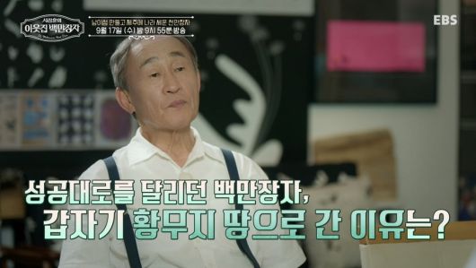 사진제공=EBS '서장훈의 이웃집 백만장자'