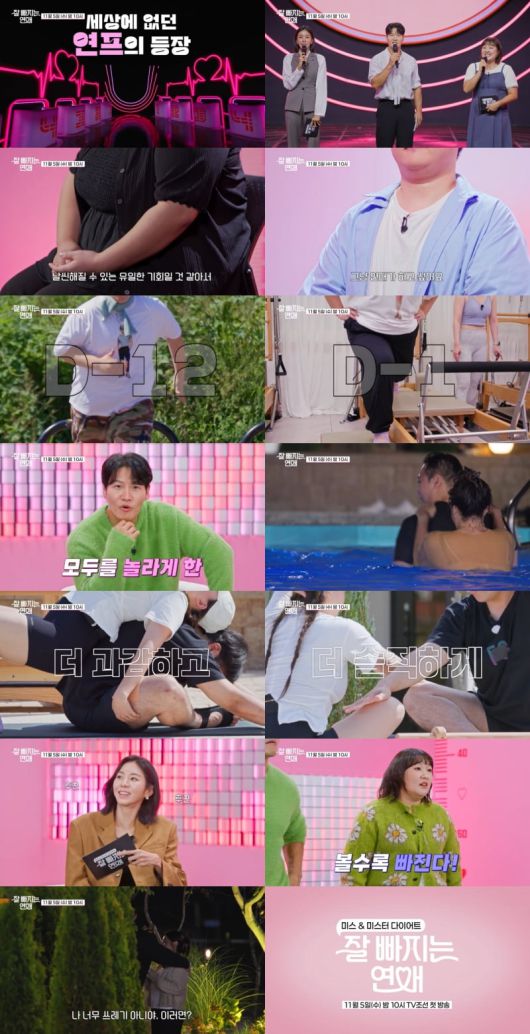 / 사진 제공 = TV CHOSUN '잘 빠지는 연애'