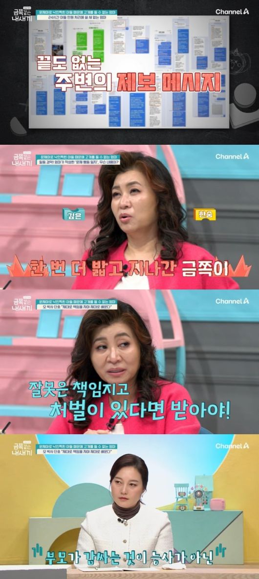 사진 = 채널A '요즘 육아 - 금쪽같은 내 새끼'