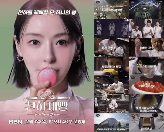 / 사진 제공=MBN '천하제빵'