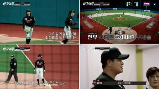 사진='야구여왕' 캡처