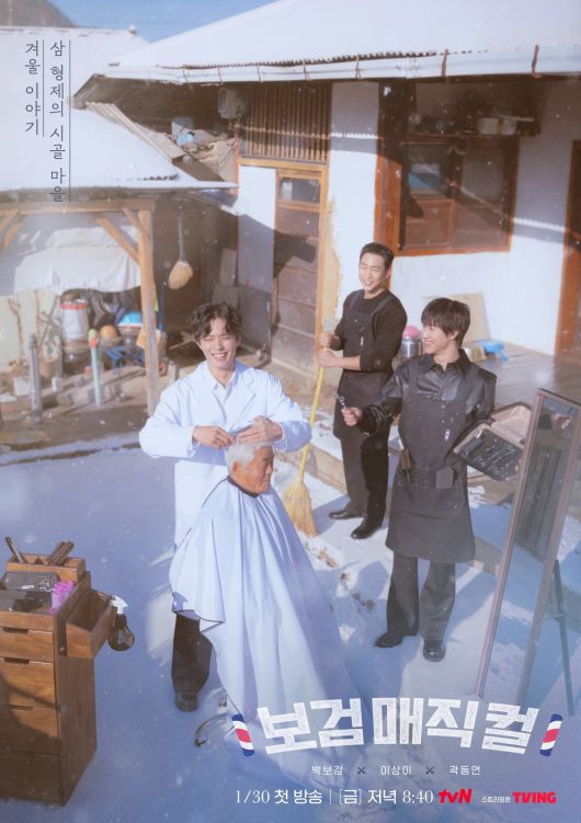 / 사진 출처: tvN <보검 매직컬> 단체 포스터, 티저 영상 캡처