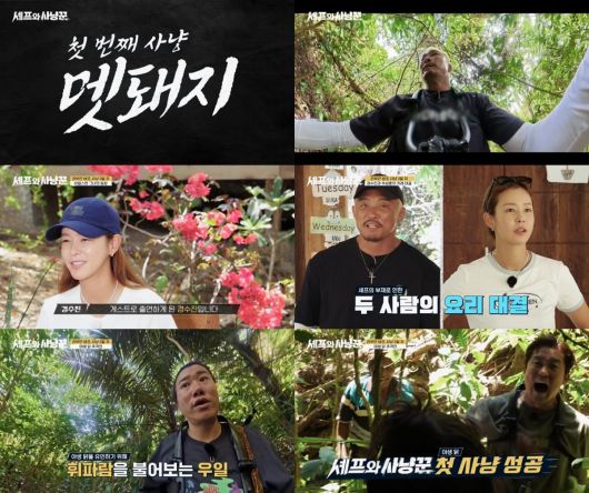 사진='셰프와 사냥꾼' 캡처