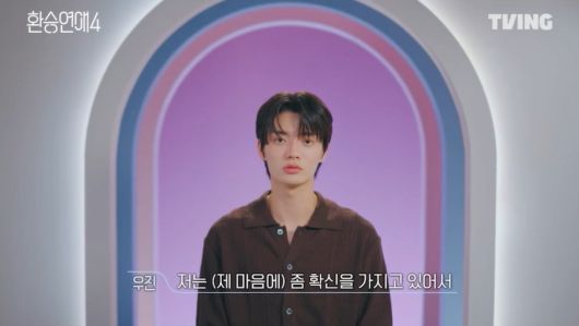 사진=티빙 '환승연애4' 영상 캡처