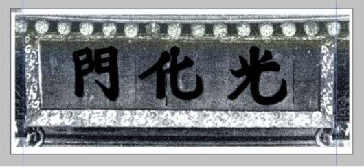 광화문 옛 현판