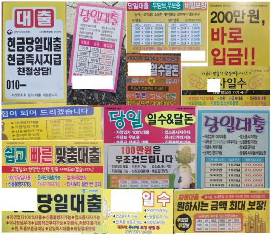 '우리동네지킴이'로 활동하며 신고한 불법대부업 광고 전단. 10월 17일, 대로변 마트 앞에서 발견한 불법대부업 전단에는 '공정거래위원회' 글귀와 함께 태극마크가 찍혀 있고 옆에는 '공식등록업체 년 19.9%'라고 적혀 있었다. 법정 최고금리 20%이내 이자율을 준수하는 등록대부업체로 오인하기 쉽게 전단을 만들어 배포 중인 것으로 확인됐다.