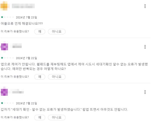 '아이파크 스마트홈 2.0' 사용자들이 앱 리뷰를 통해 불편을 호소하고 있다.