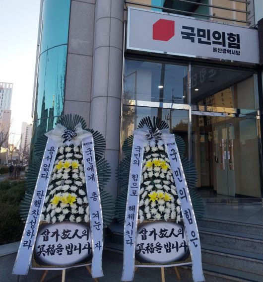9일 오전 국민의힘 울산시당사 앞에 윤석열 대통령 탄핵을 촉구하는 근조화환이 놓여 있다