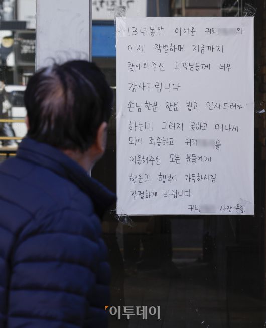 비상계엄 등으로 소비심리가 크게 위축되면서 카페 등을 운영하는 소상공인이 큰 타격을 입은 것으로 나타났다. 17일 한국신용데이터의 ‘2024년 4분기 소상공인 동향’ 보고서에 따르면 지난해 4분기 외식업 가운데 카페 매출은 3분기보다 9.5% 급감한 것으로 조사됐다. 이날 서울 시내 폐업한 한 카페 앞에 폐업 안내문이 붙어 있다. 조현호 기자 hyunho@