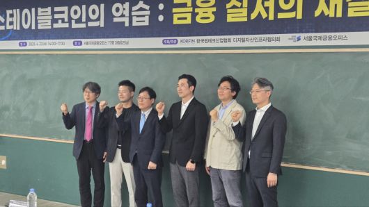 서울 여의도 국제금융오피스에서 ‘스테이블코인의 역습 : 금융 질서의 재설계’ 콘퍼런스가 23일 개최됐다.