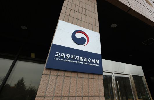 고위공직자범죄수사처
