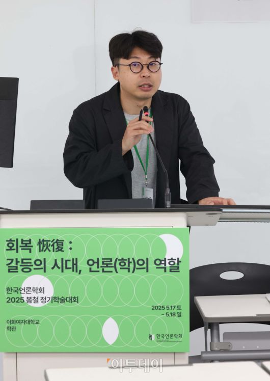 17일 서울 서대문구 이화여대에서 열린 한국언론학회 ‘2025 봄철 정기학술대회’ 이투데이 특별세션 ‘AI와 미디어: 기술 혁신 속 저널리즘의 신뢰 회복’에서 배여운 SBS 기자가 AI 기술의 뉴스룸 도입과 기자들의 수용방식에 대한 탐색적 연구: 국내 언론 현장에서 드러나는 AI 수용의 경험과 해석에 대해 발제하고 있다. 이번 언론학회 학술대회는 ‘회복(恢復): 갈등의 시대, 언론(학)의 역할’을 대주제로, 복합적인 사회 갈등 상황 속 언론과 언론학의 책임을 다각도로 조망한다. 이번 대회는 문화·젠더, 정치 커뮤니케이션, 저널리즘, 방송과 뉴미디어, 언론법제윤리, 커뮤니케이션 철학과 사상 등 총 40여 개의 연구회 세션과 특별세션, 기획세션 등으로 구성됐다. 신태현 기자 holjjak@