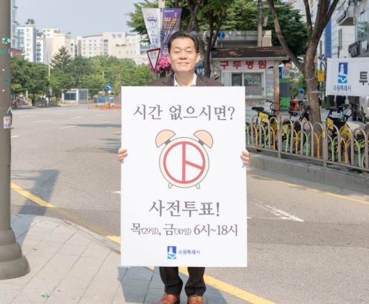 이재준 수원시장이 제21대 대통령 선거 사전투표 첫날인 29일 투표 참여 후 투표 독려 피켓을 들고 있다.