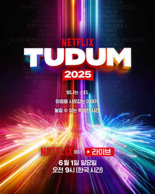 ‘넷플릭스 투둠 2025: 라이브 이벤트' 대표 이미지.