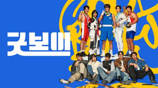 '굿 보이' 대표 이미지.