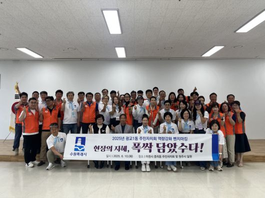 광교1동 주민자치위원과 관계 공무원 등 28명이 10일 이천시 중리동과 원주시에서 주민자치회 벤치마킹에 참여한 뒤 단체 기념사진을 촬영하고 있다.