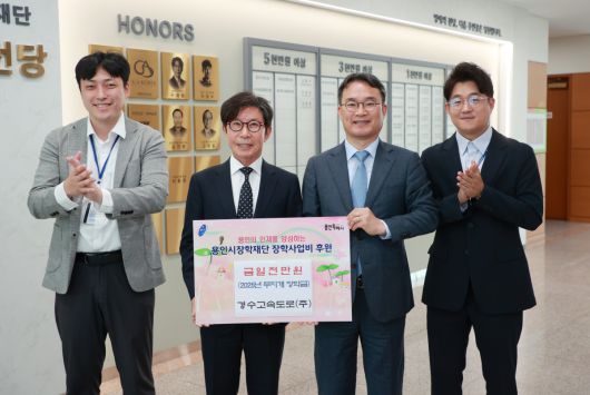 김재성 경수고속도로 대표이사와 구자범 이사장이 용인시청 명예의 전당 앞에서 경수고속도로의 용인시장학재단 장학사업비 1000만 원 후원 보드를 함께 들고 있다.