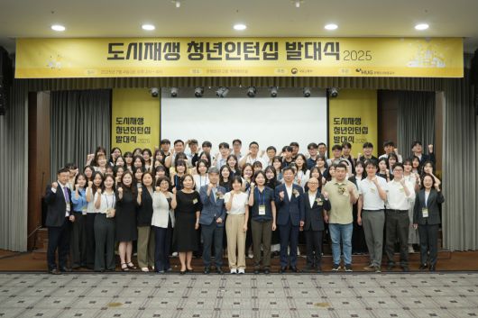 한국생산성본부가 4일 서울 은행회관에서 개최한 ‘2025 도시재생 청년인턴십’ 발대식에 참석한 청년 인턴과 관계자들이 기념 촬영을 하고 있다.