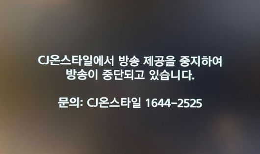 2024년 12월 5일 자정부터 시작된 케이블TV 3사에서 보여진 CJ온스타일 홈쇼핑 방송 송출 중단 화면