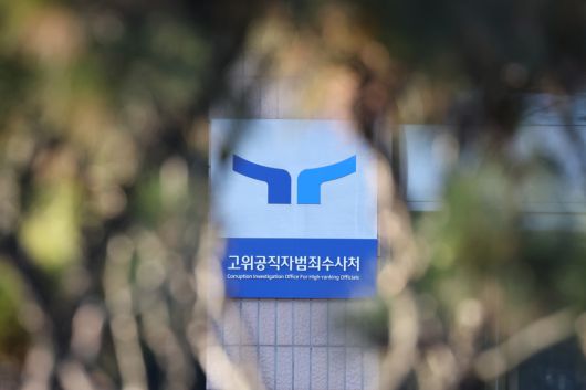 경기도 정부과천청사 공수처 현판이 나무 사이로 보이고 있다.