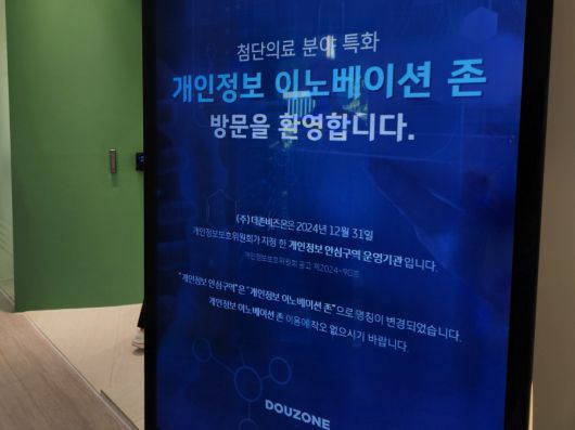 더존비즈온 강촌캠퍼스에 위치한 개인정보 이노베이션 존