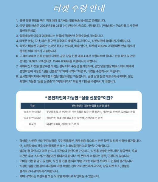 데이식스 팬미팅 예매 공지사항 일부. (출처=예스24 캡처)