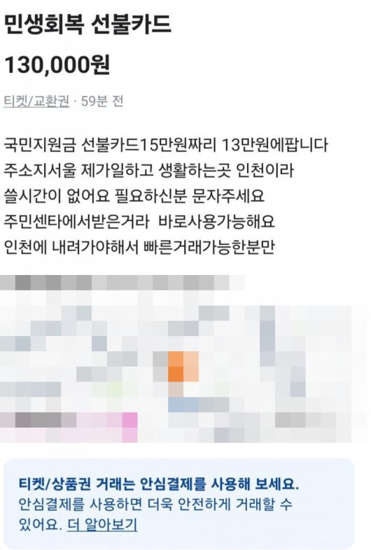 21일 당근에 게재된 민생회복 소비쿠폰 판매 글. 현재는 글이 삭제된 상태다. (출처=당근/온라인 커뮤니티 캡처)