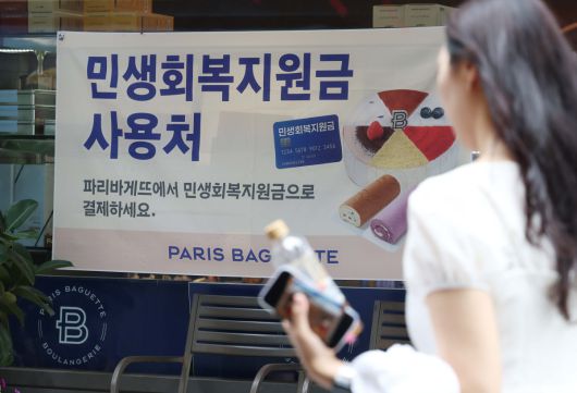 20일 서울의 한 제과점 앞에 소비쿠폰 사용가능 안내문이 게시돼 있다. 정부는 21일 오전 9시부터 온·오프라인을 통해 민생회복 소비쿠폰 1차 지급 신청을 시작한다. 소비활성화와 소상공인 및 자영업자 매출확대를 위한 조치다. 신청 첫 주는 온·오프라인 모두 출생연도 끝자리를 기준으로 요일제를 적용한다. 소비쿠폰은 소득 상위 10% 15만원, 일반 국민 25만원, 한부모·차상위 가족 40만원, 기초수급자 50만원을 1∼2차에 걸쳐 지급한다.