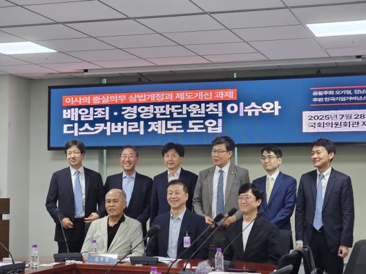 28일 국회 의원회관에서 열린 ‘이사의 충실의무 상법 개정과 제도개선 과제: 배임죄·경영판단원칙 이슈와 디스커버리 제도 도입’ 토론회에 앞서 참석자들이 기념사진을 찍고 있다.