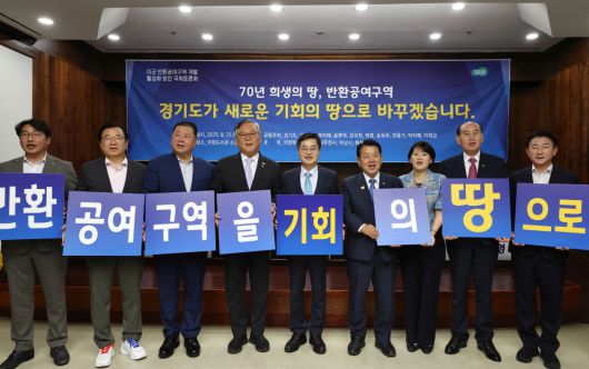 25일 오전 국회도서관 소강당에서 열린 '경기도 미군 반환공여구역 개발 활성화 방안' 토론회에서 김동연 경기도지사가 기념사진을 찍었다.