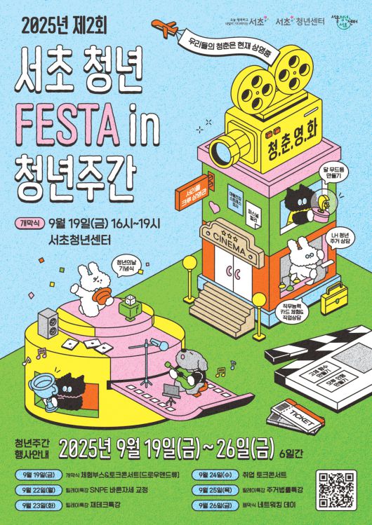 서초 청년 FESTA 포스터
