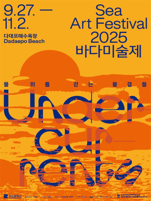 2025 바다미술제 포스터