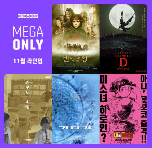 메가박스 11월 단독 개봉작