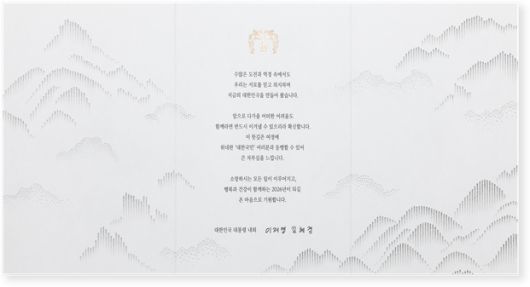 이재명 대통령은 26일 국가 발전과 국민 생활 안정을 위해 헌신한 각계 주요 인사, 국가유공자, 사회적 배려 계층 및 외국 정상, 재외동포 등 4만5000여 명에게 2026년 연하장을 보냈다.