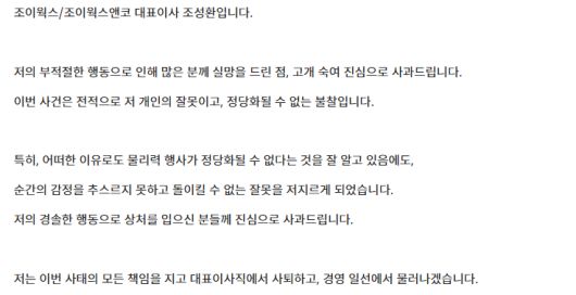 조성환 조이웍스앤코 대표 사과문 일부.