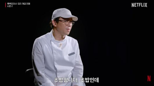 '흑백요리사2' 주인공 재질 최강록, 무한 요리 천국 '무시즈지', 다 조려버린 최강록